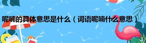 燕子叫聲狀聲詞|呢喃 的意思、解釋、用法、例句